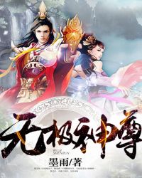 无极神尊无极神尊